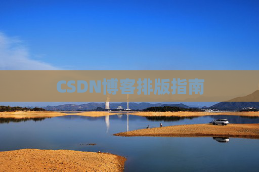 CSDN博客排版指南